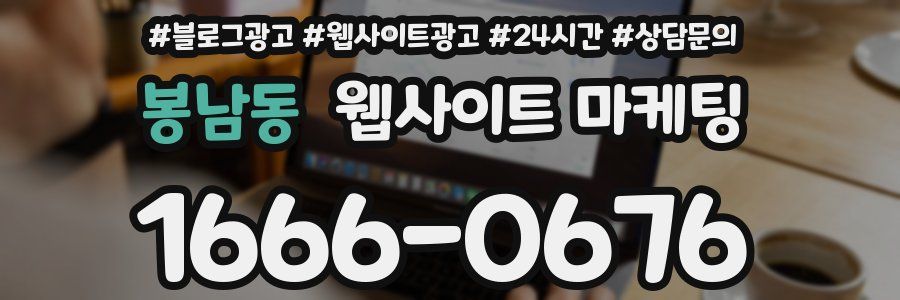 봉남동 웹사이트 마케팅