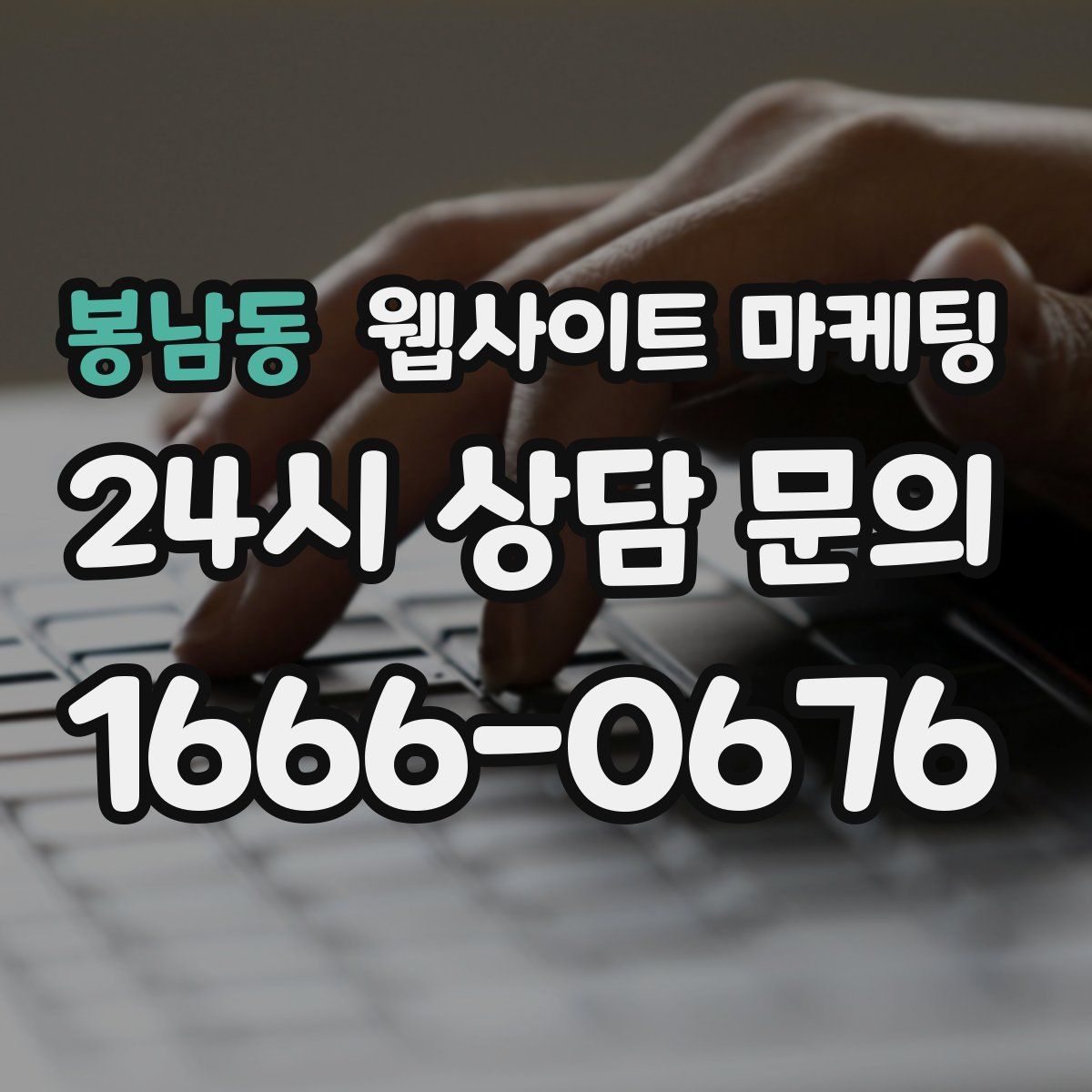 봉남동 웹사이트 마케팅