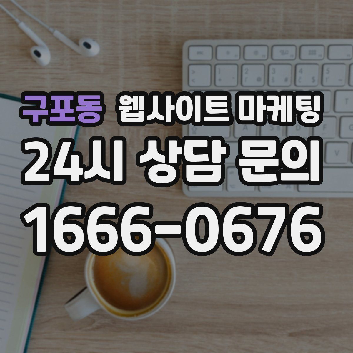 구포동 웹사이트 마케팅