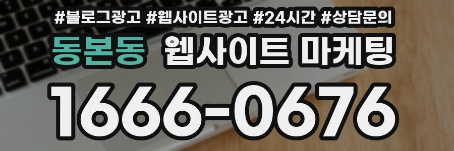 동본동 웹사이트 마케팅