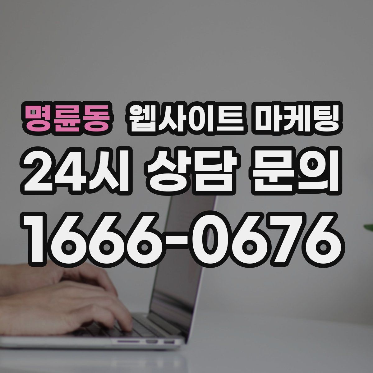명륜동 웹사이트 마케팅