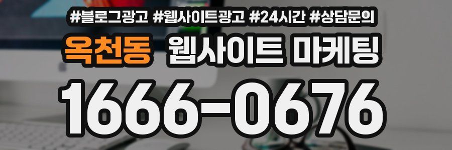 옥천동 웹사이트 마케팅