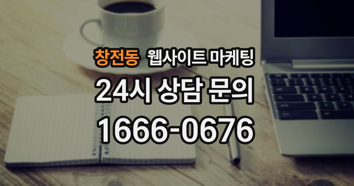 창전동 웹사이트 마케팅