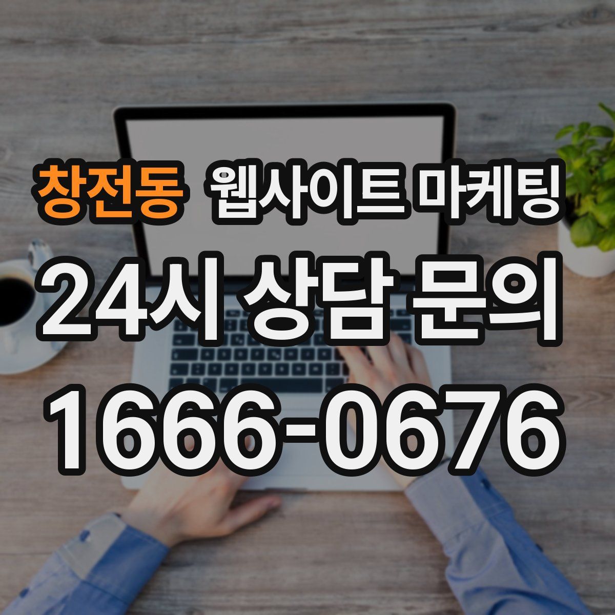 창전동 웹사이트 마케팅