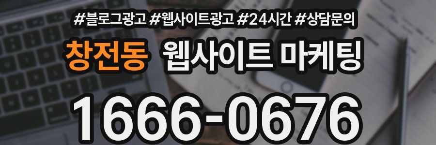 창전동 웹사이트 마케팅