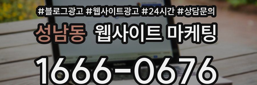 성남동 웹사이트 마케팅