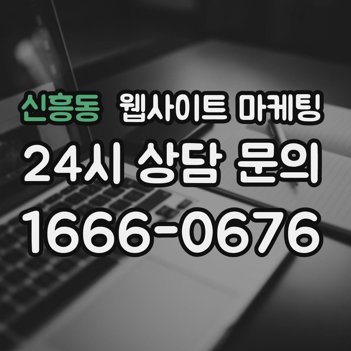 신흥동 웹사이트 마케팅