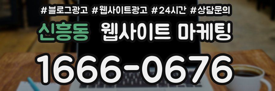신흥동 웹사이트 마케팅