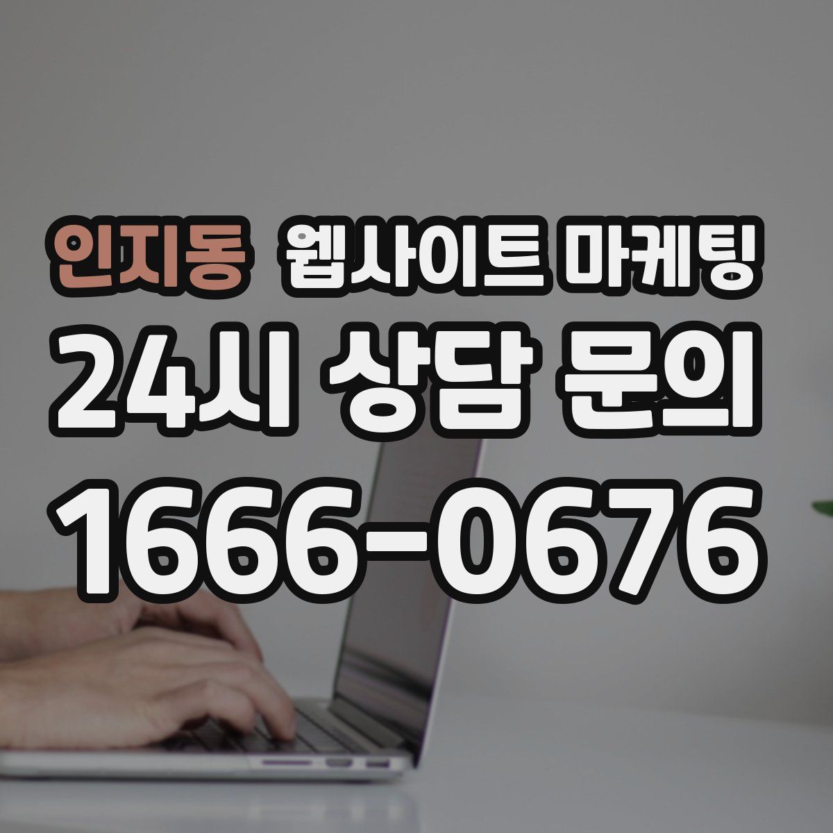인지동 웹사이트 마케팅