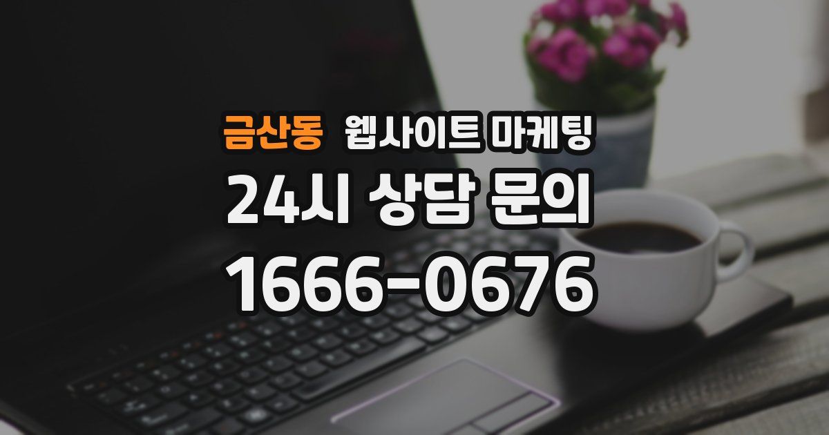 금산동 웹사이트 마케팅