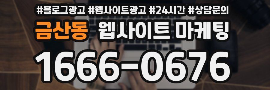 금산동 웹사이트 마케팅