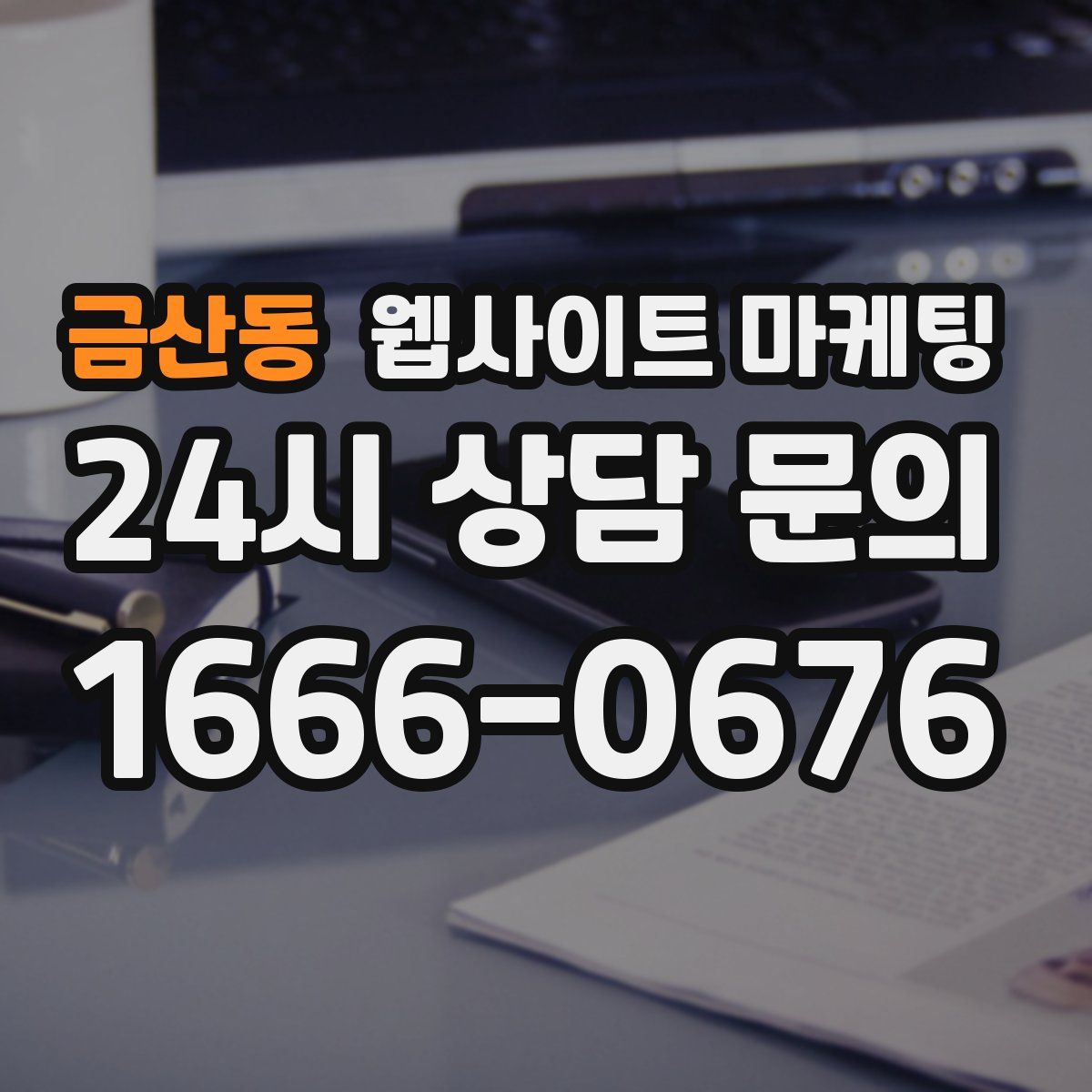 금산동 웹사이트 마케팅