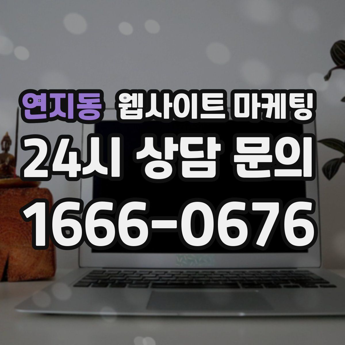 연지동 웹사이트 마케팅