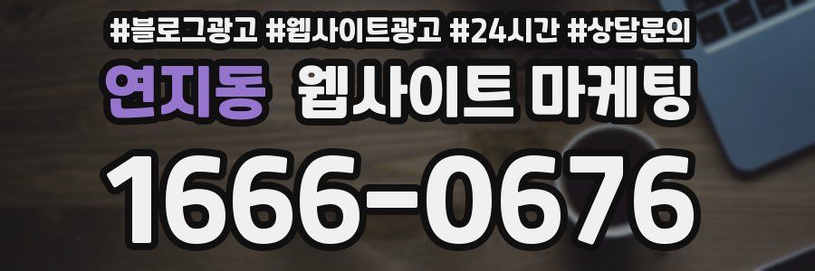 연지동 웹사이트 마케팅