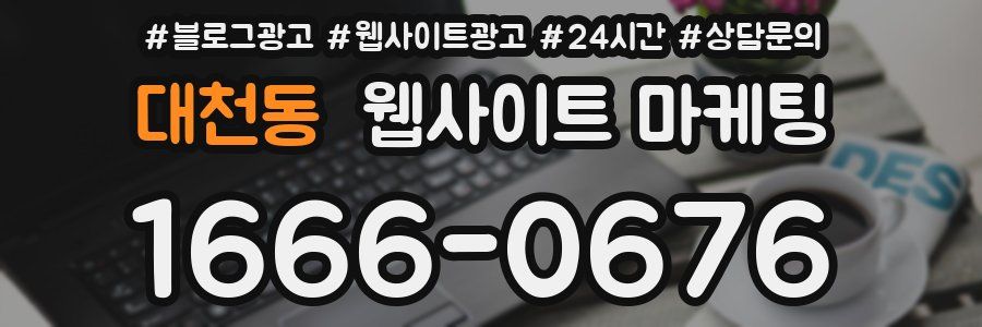 대천동 웹사이트 마케팅