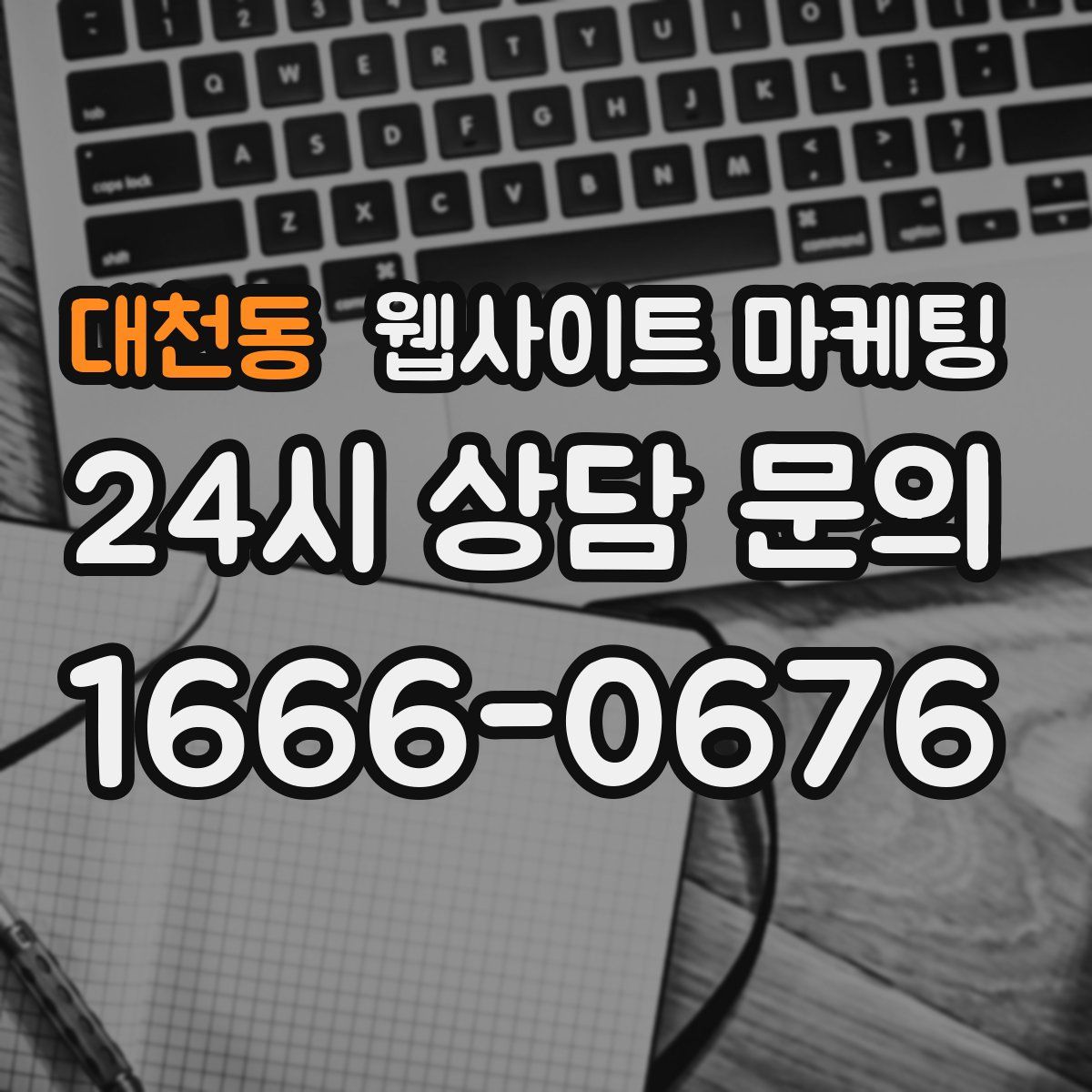 대천동 웹사이트 마케팅