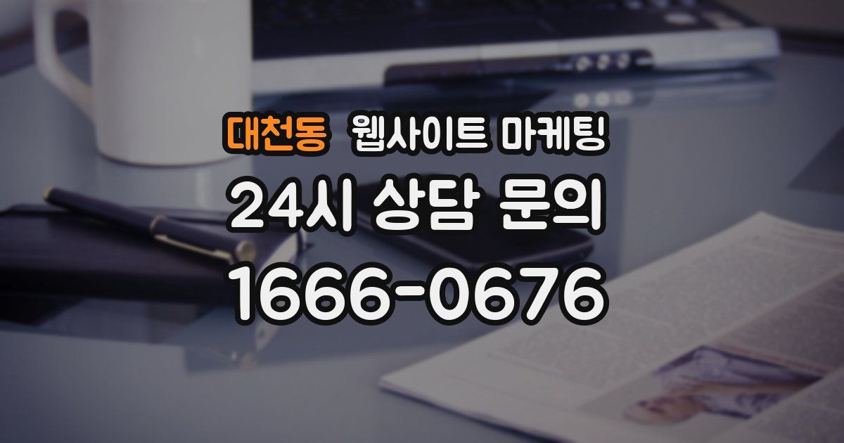 대천동 웹사이트 마케팅
