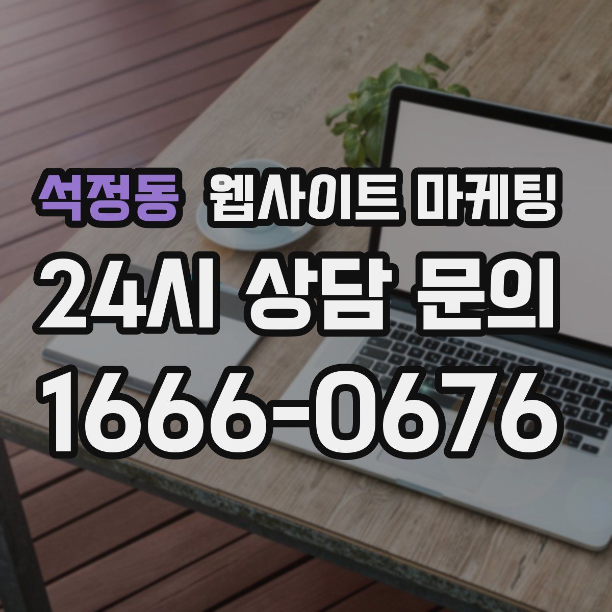 석정동 웹사이트 마케팅