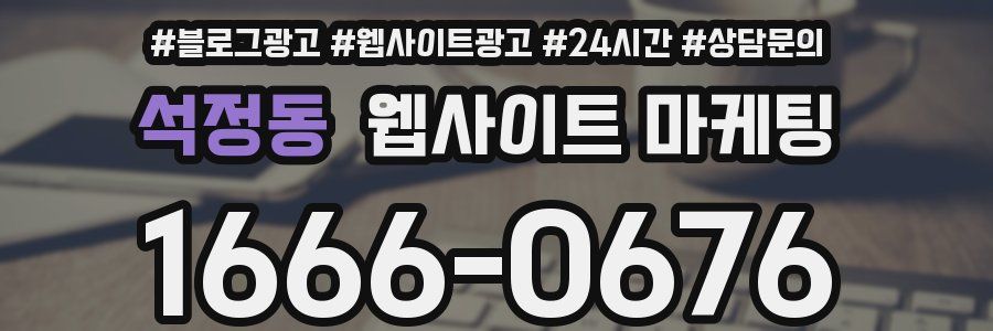 석정동 웹사이트 마케팅