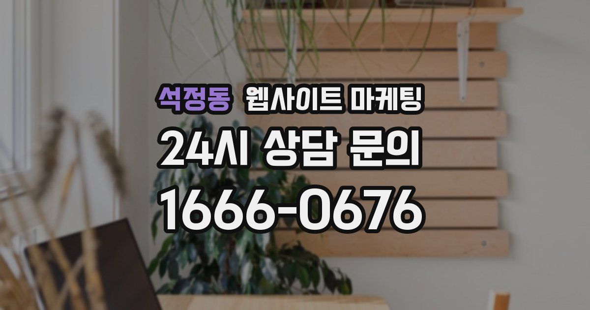 석정동 웹사이트 마케팅