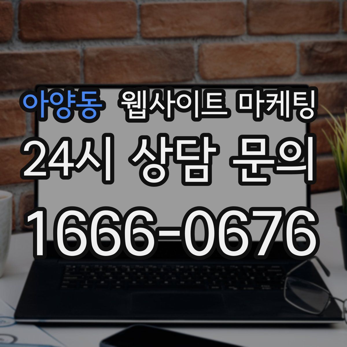 아양동 웹사이트 마케팅