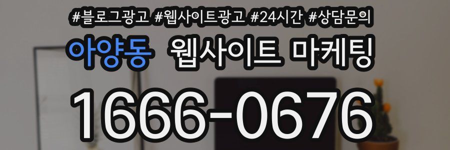 아양동 웹사이트 마케팅