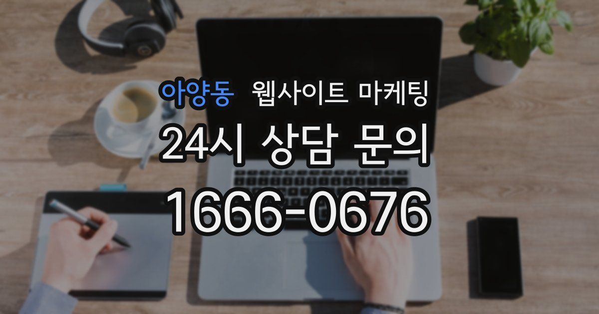 아양동 웹사이트 마케팅