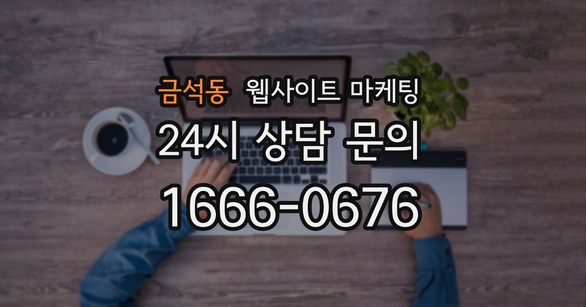 금석동 웹사이트 마케팅
