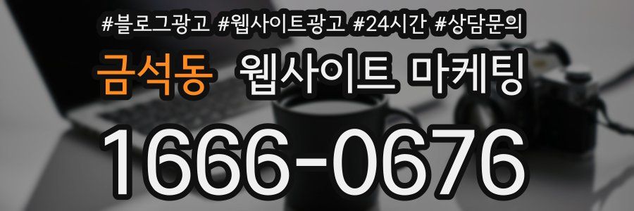 금석동 웹사이트 마케팅
