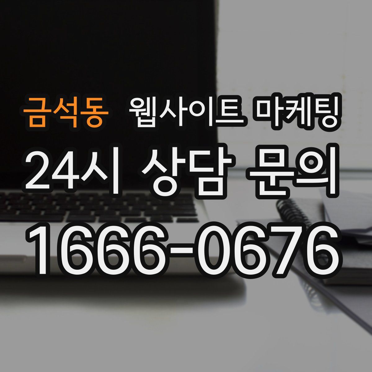 금석동 웹사이트 마케팅
