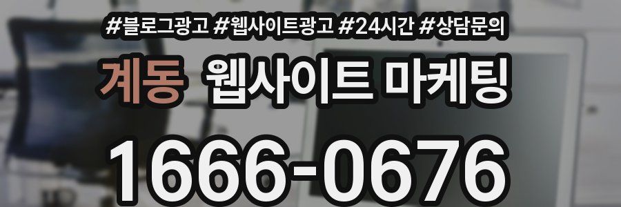 계동 웹사이트 마케팅