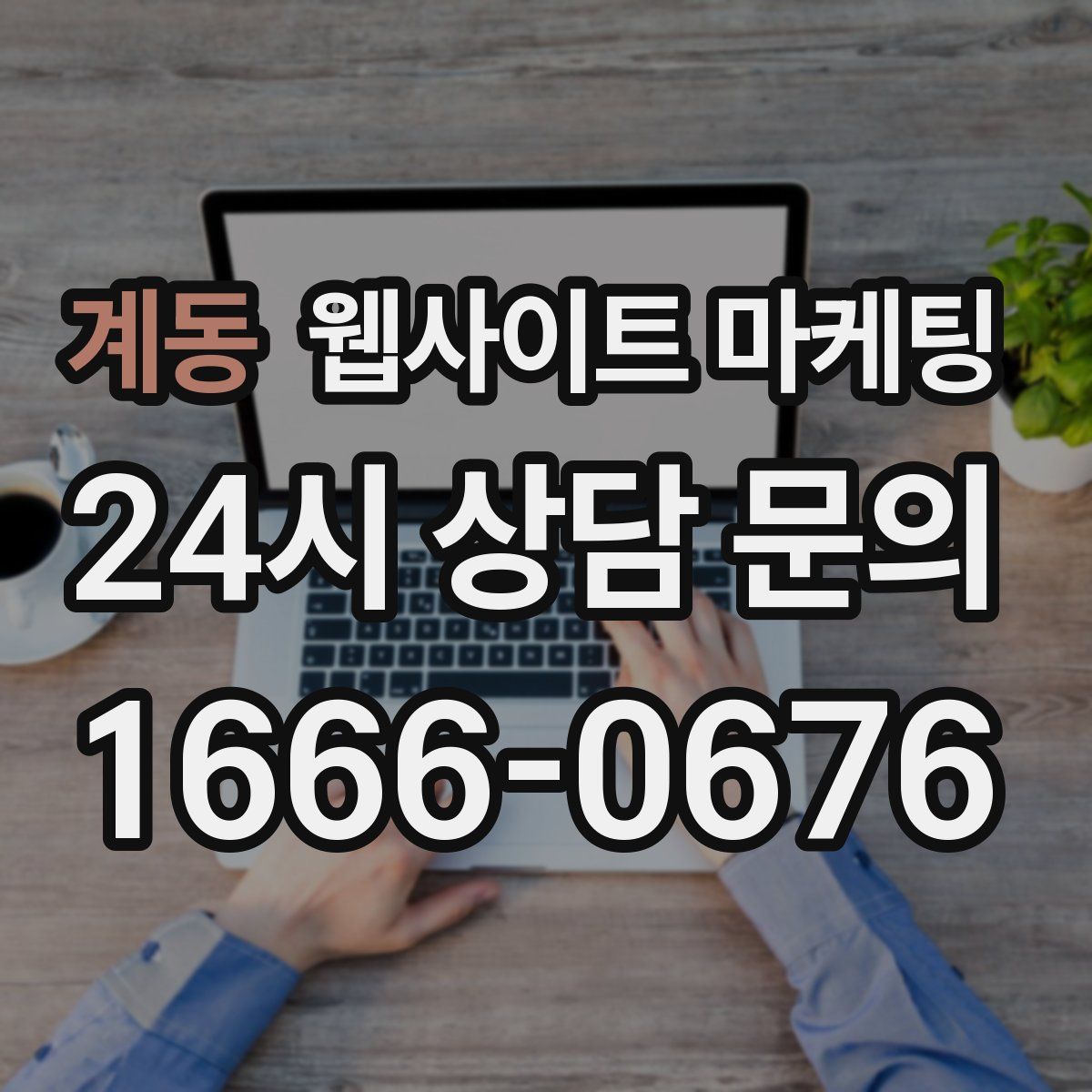 계동 웹사이트 마케팅