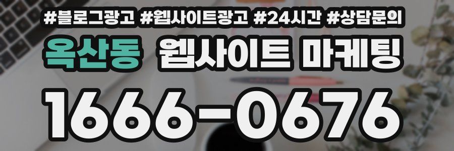 옥산동 웹사이트 마케팅