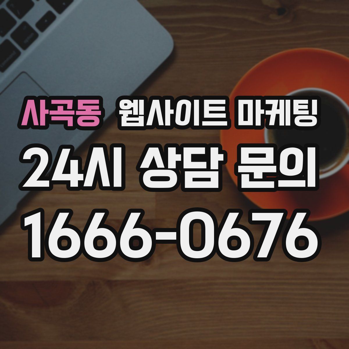 사곡동 웹사이트 마케팅