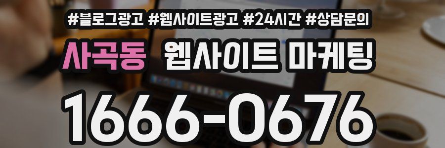 사곡동 웹사이트 마케팅
