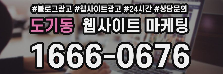 도기동 웹사이트 마케팅