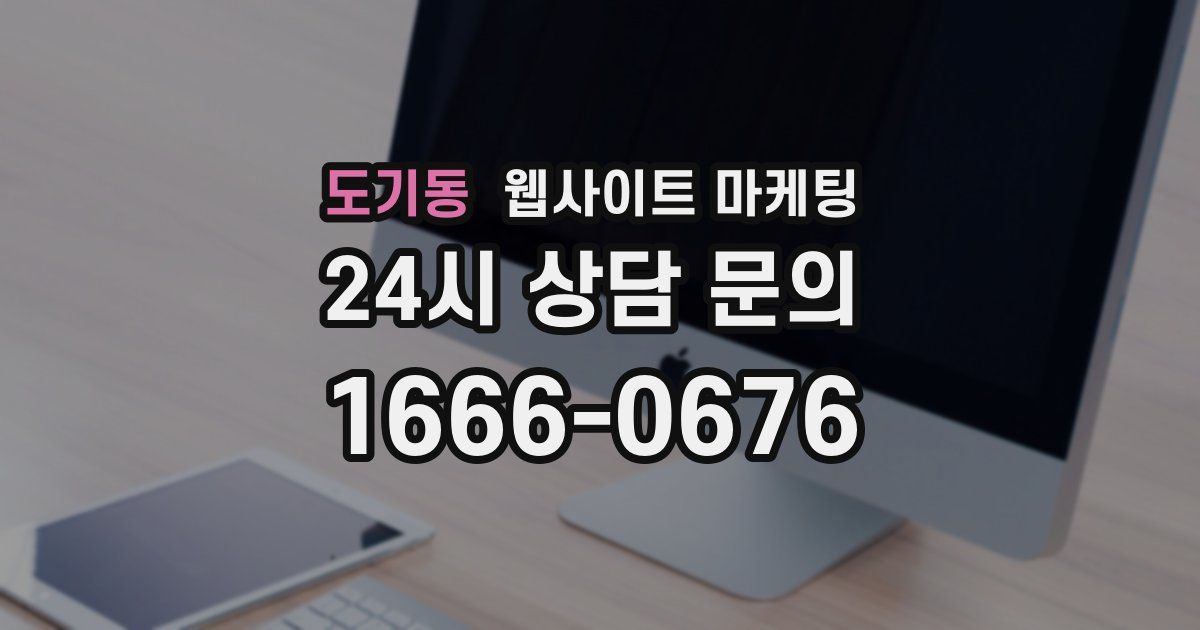도기동 웹사이트 마케팅