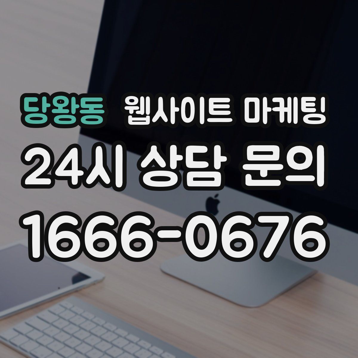 당왕동 웹사이트 마케팅