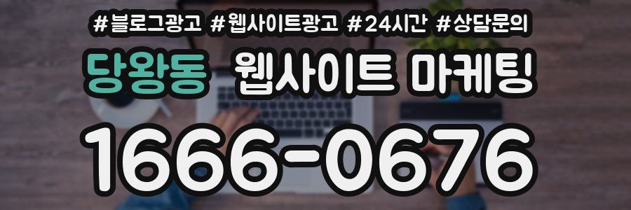 당왕동 웹사이트 마케팅