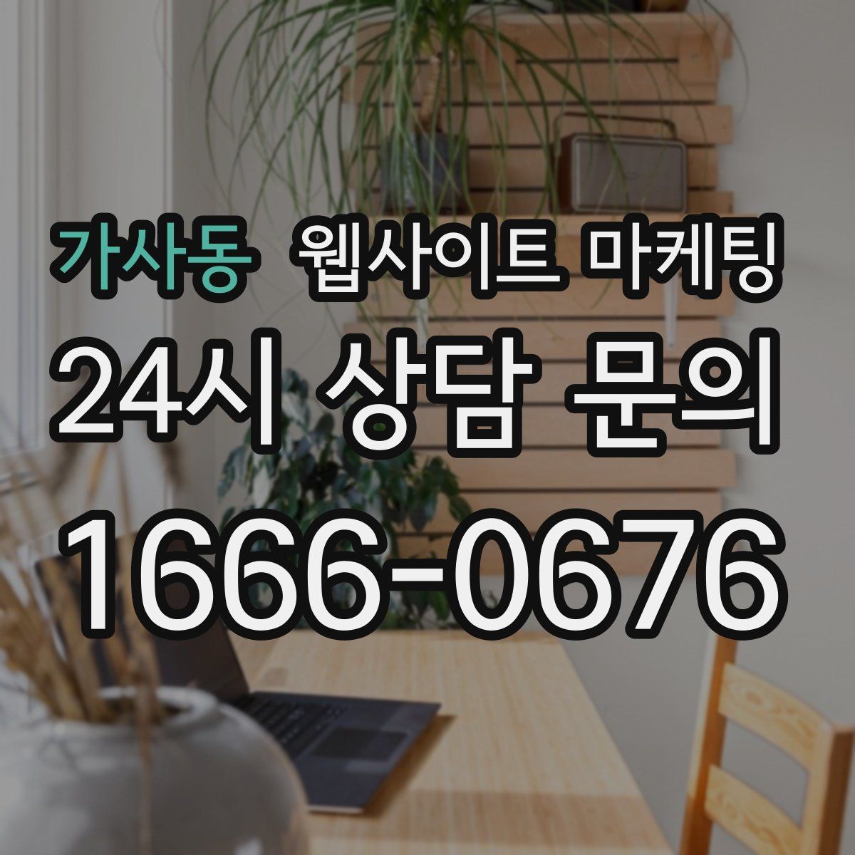 가사동 웹사이트 마케팅