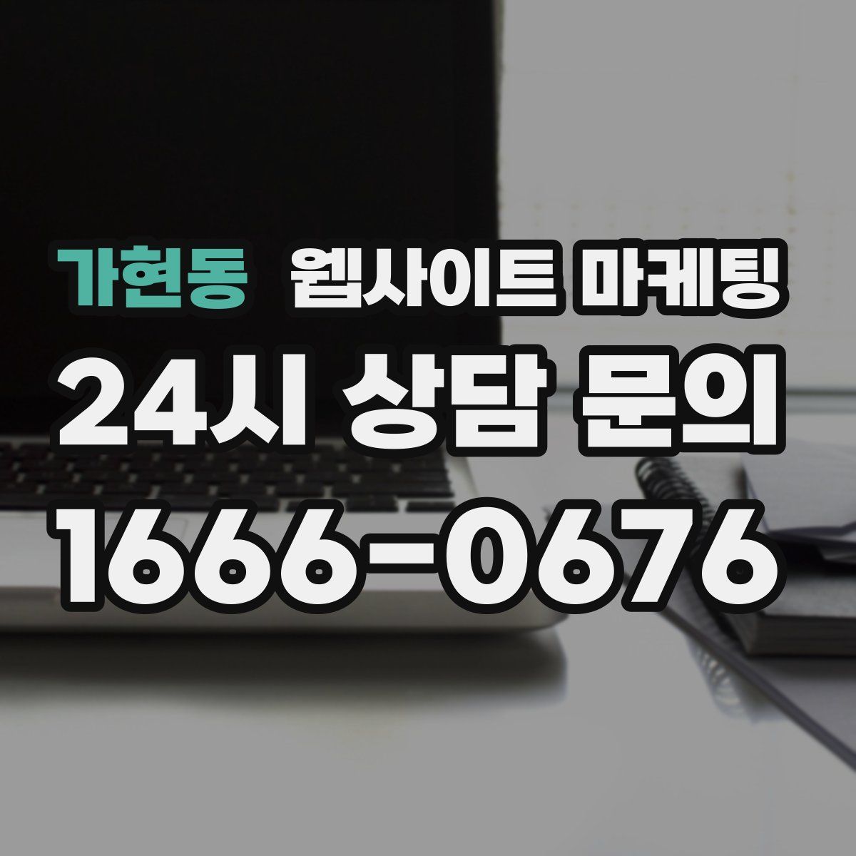 가현동 웹사이트 마케팅