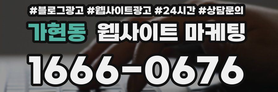 가현동 웹사이트 마케팅