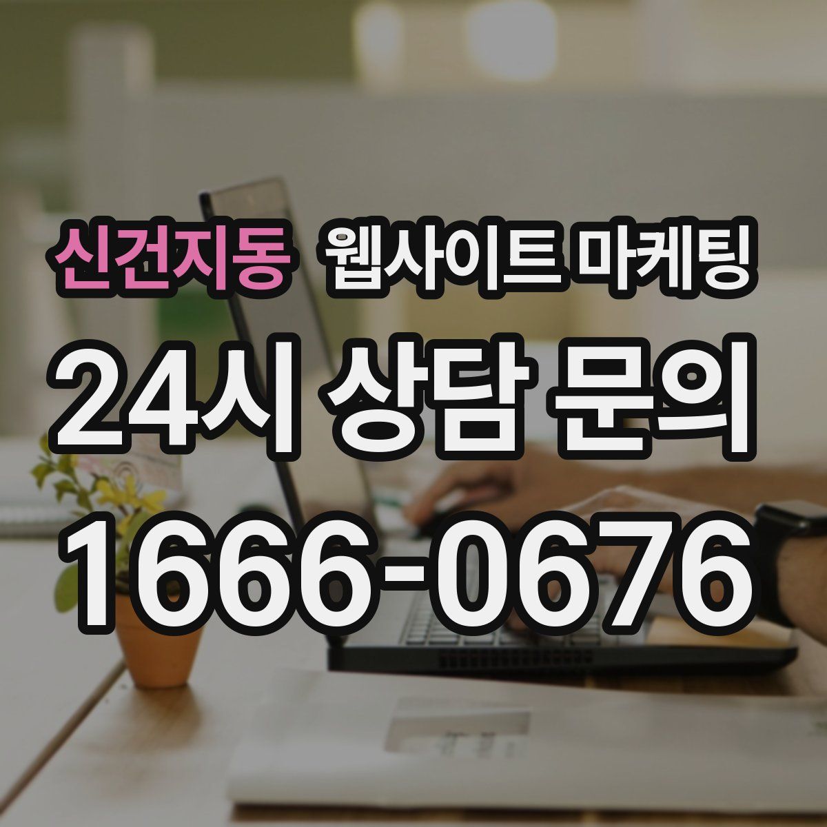 신건지동 웹사이트 마케팅