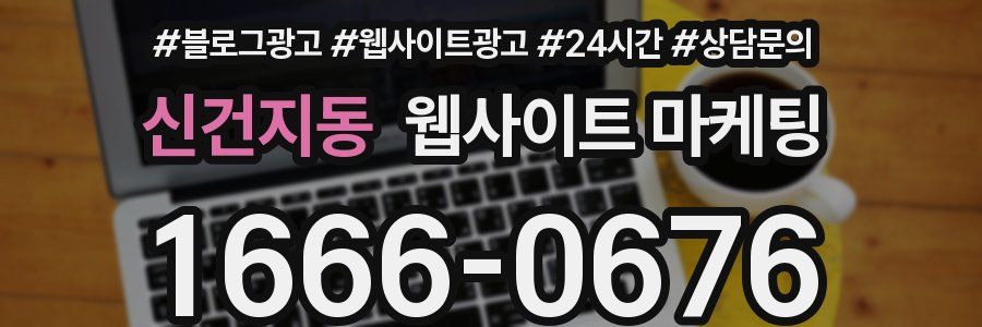 신건지동 웹사이트 마케팅