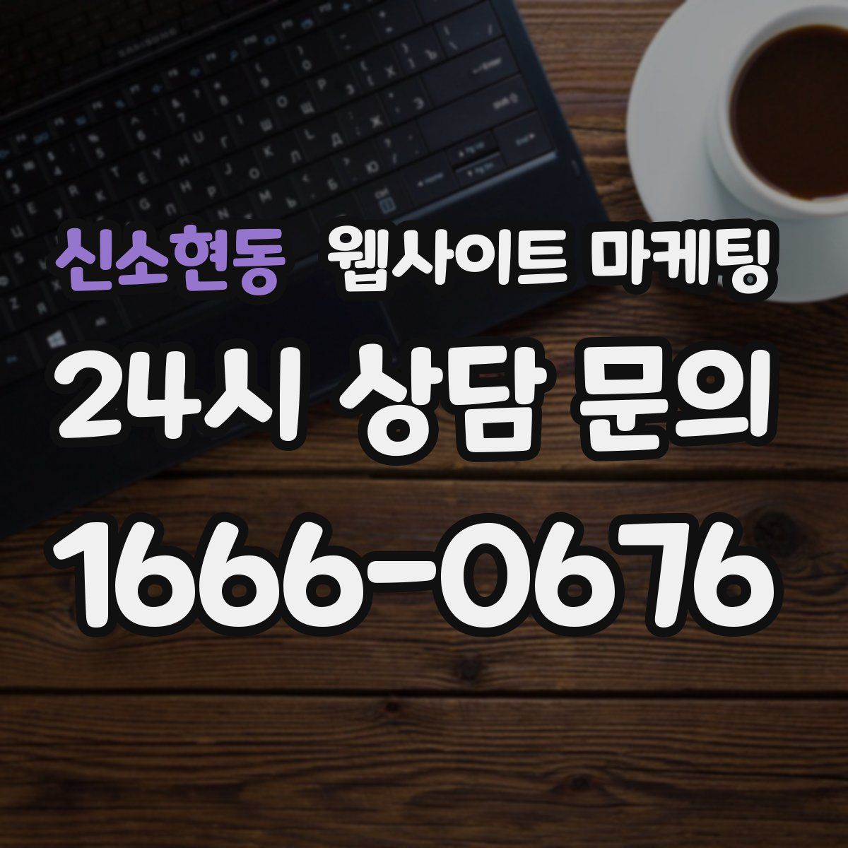 신소현동 웹사이트 마케팅