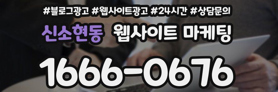 신소현동 웹사이트 마케팅