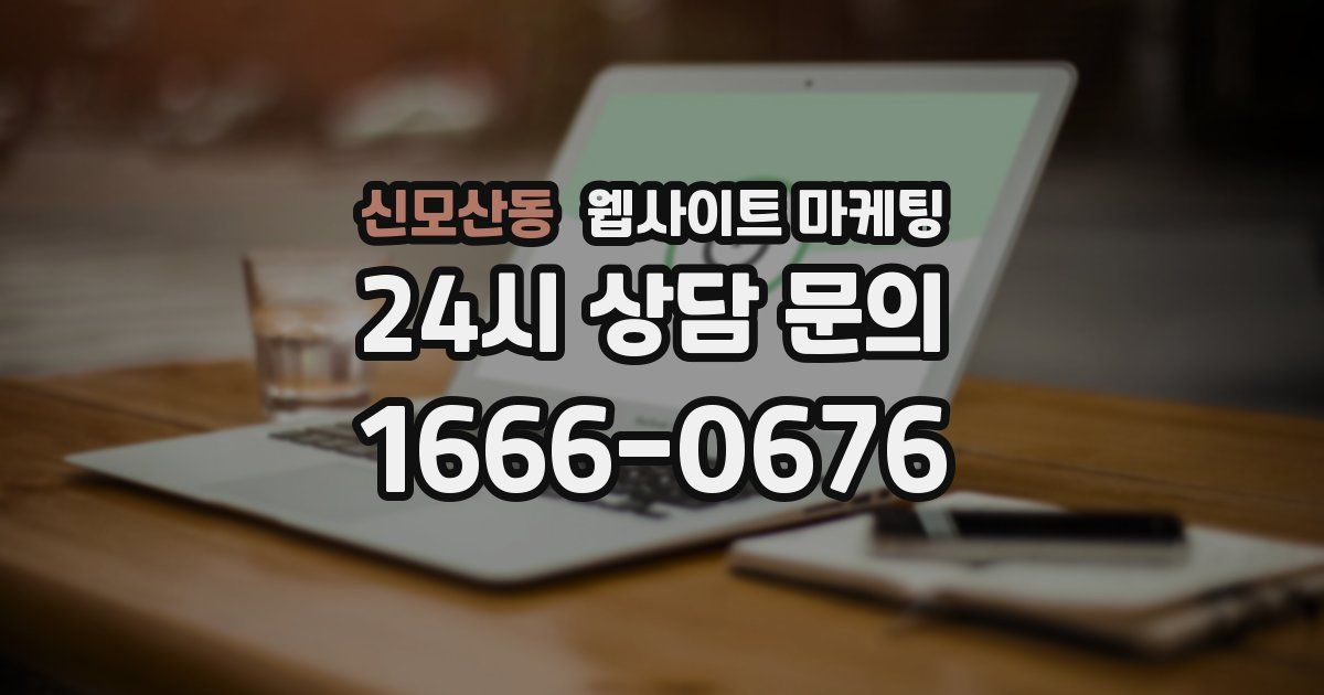 신모산동 웹사이트 마케팅
