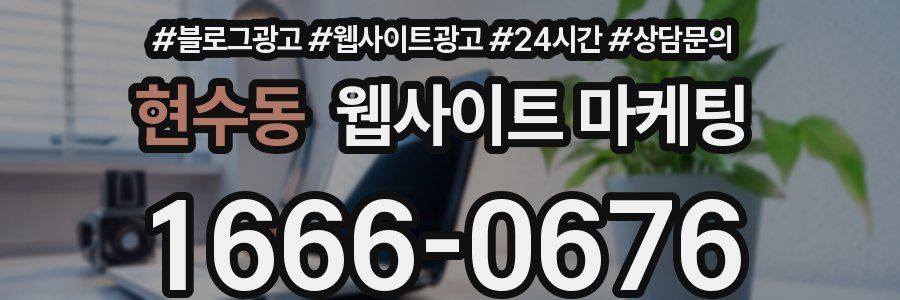 현수동 웹사이트 마케팅