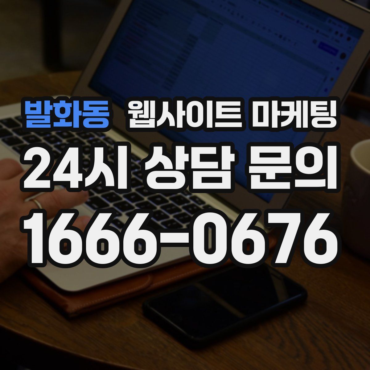 발화동 웹사이트 마케팅