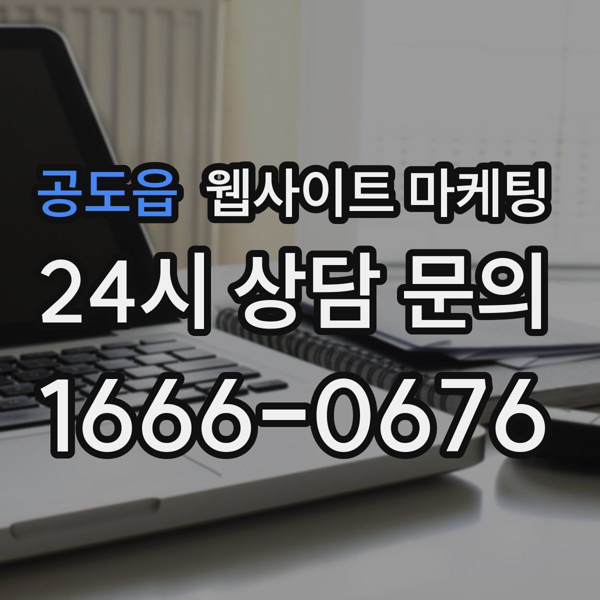 공도읍 웹사이트 마케팅